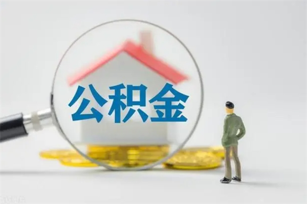 岳阳老家住房公积金（老家的公积金怎么提取）