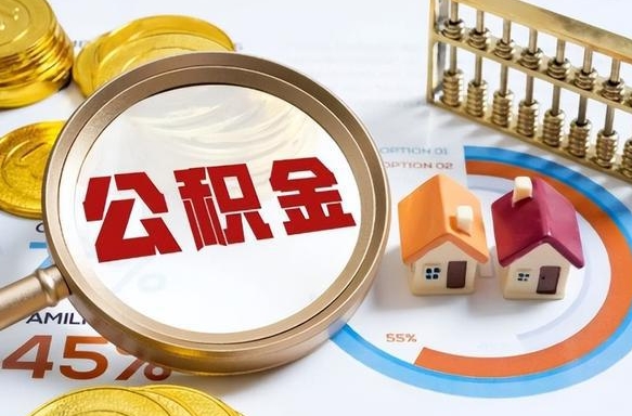 岳阳公积金需要什么条件才能取出来（公积金需要什么证件才能取出来）